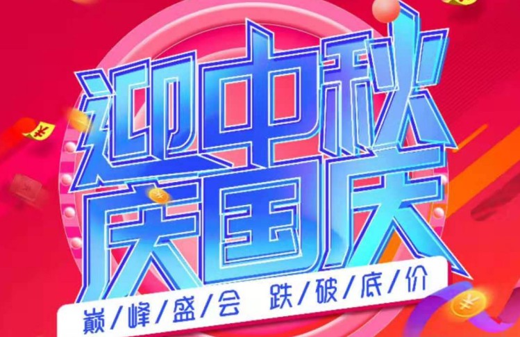 迎中秋慶國慶，康世界進(jìn)店送好禮！